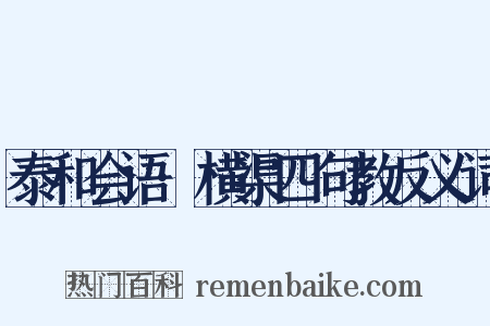 泰和会语·横渠四句教反义词是什么意思的图片